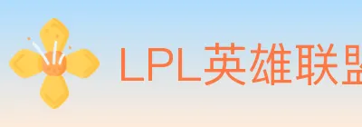 LPL英雄联盟投注 logo